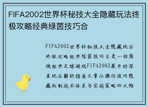 FIFA2002世界杯秘技大全隐藏玩法终极攻略经典绿茵技巧合